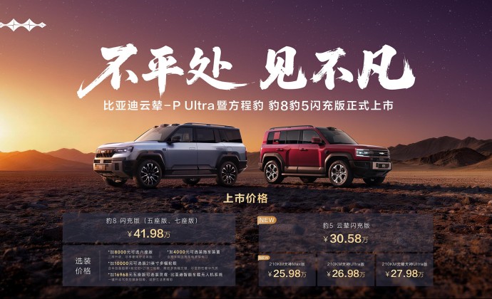 方程豹豹8豹5闪充版上市，首搭首发比亚迪云辇-P Ultra