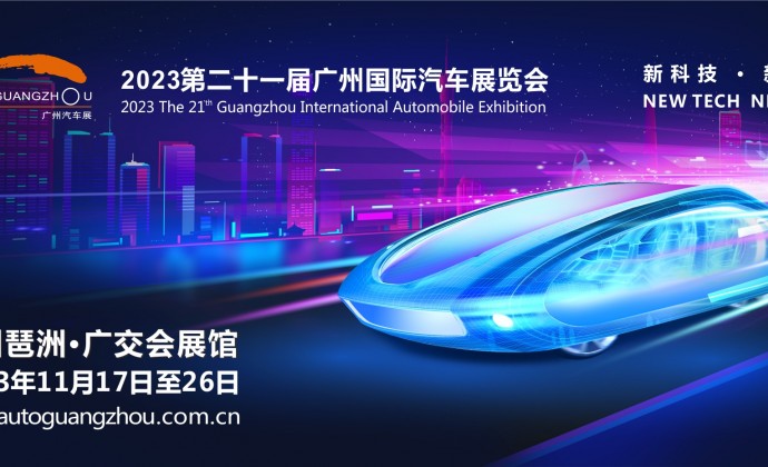 第二十一届广州国际汽车展览会即将盛大开幕