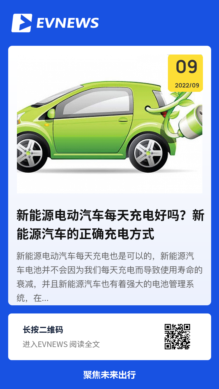 新能源电动汽车每天充电好吗？新能源汽车的正确充电方式分享封面