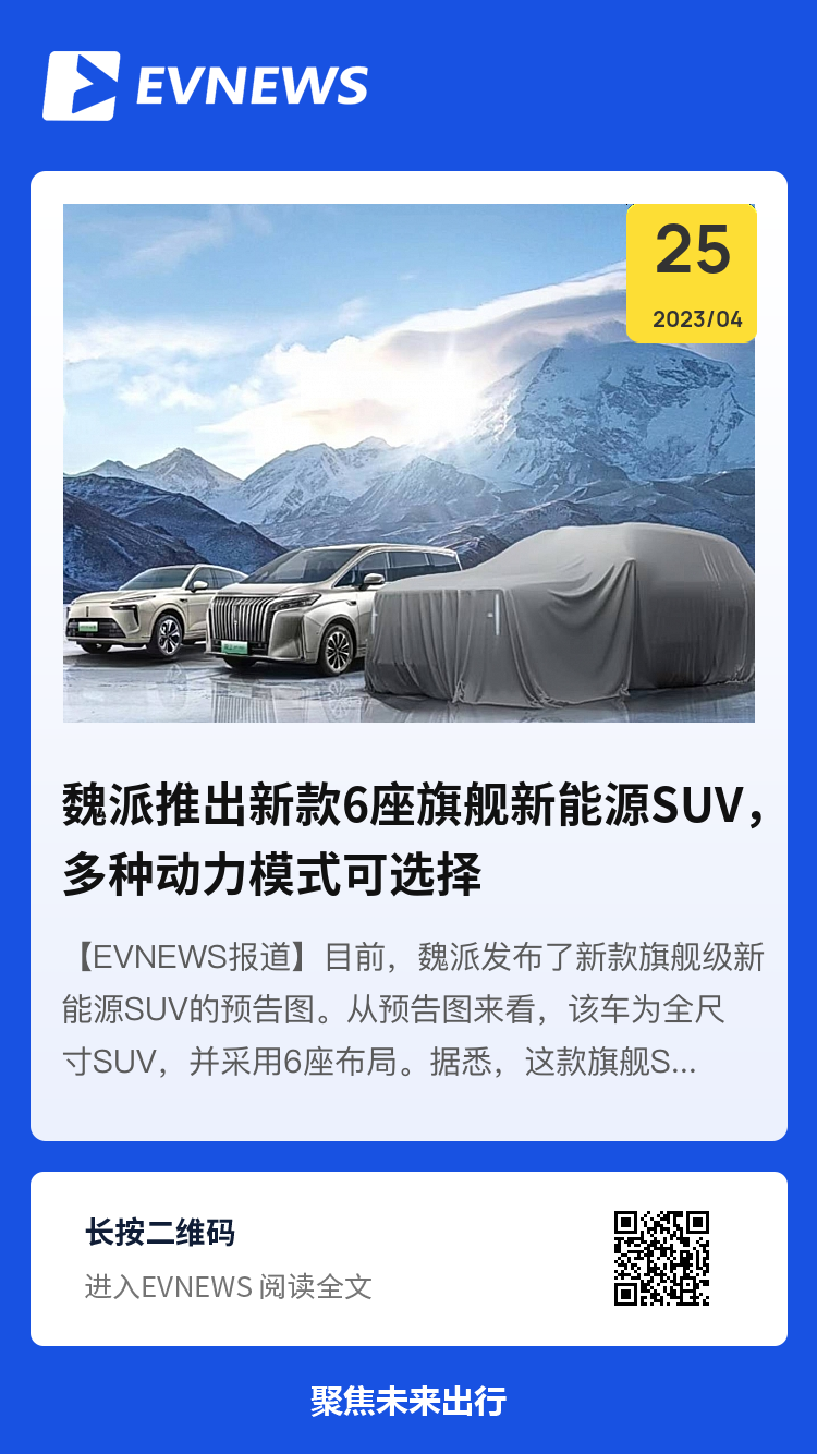 魏派推出新款6座旗舰新能源SUV，多种动力模式可选择分享封面