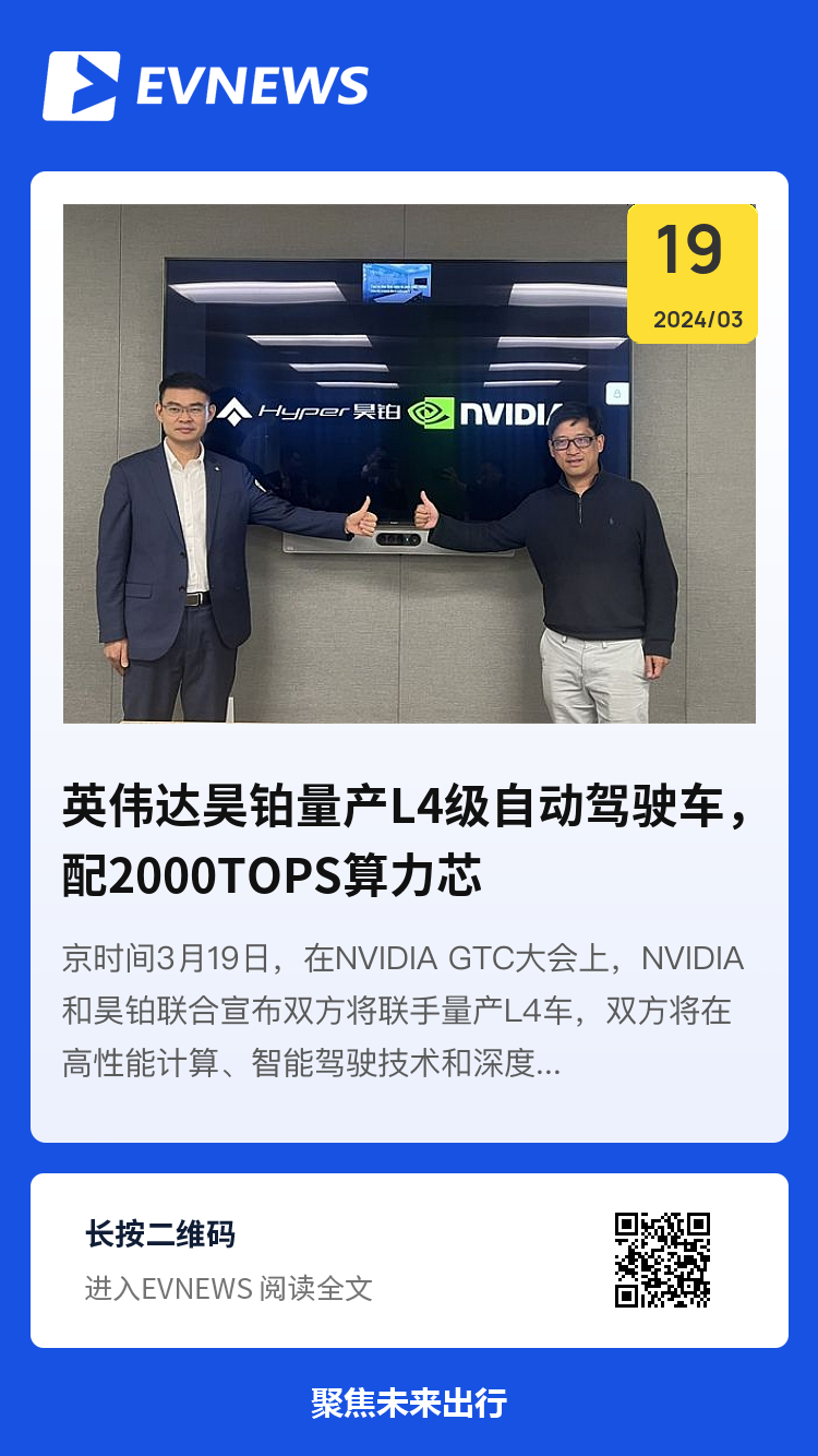英伟达宣布联合昊铂量产L4，搭载2000TOPS算力芯片分享封面