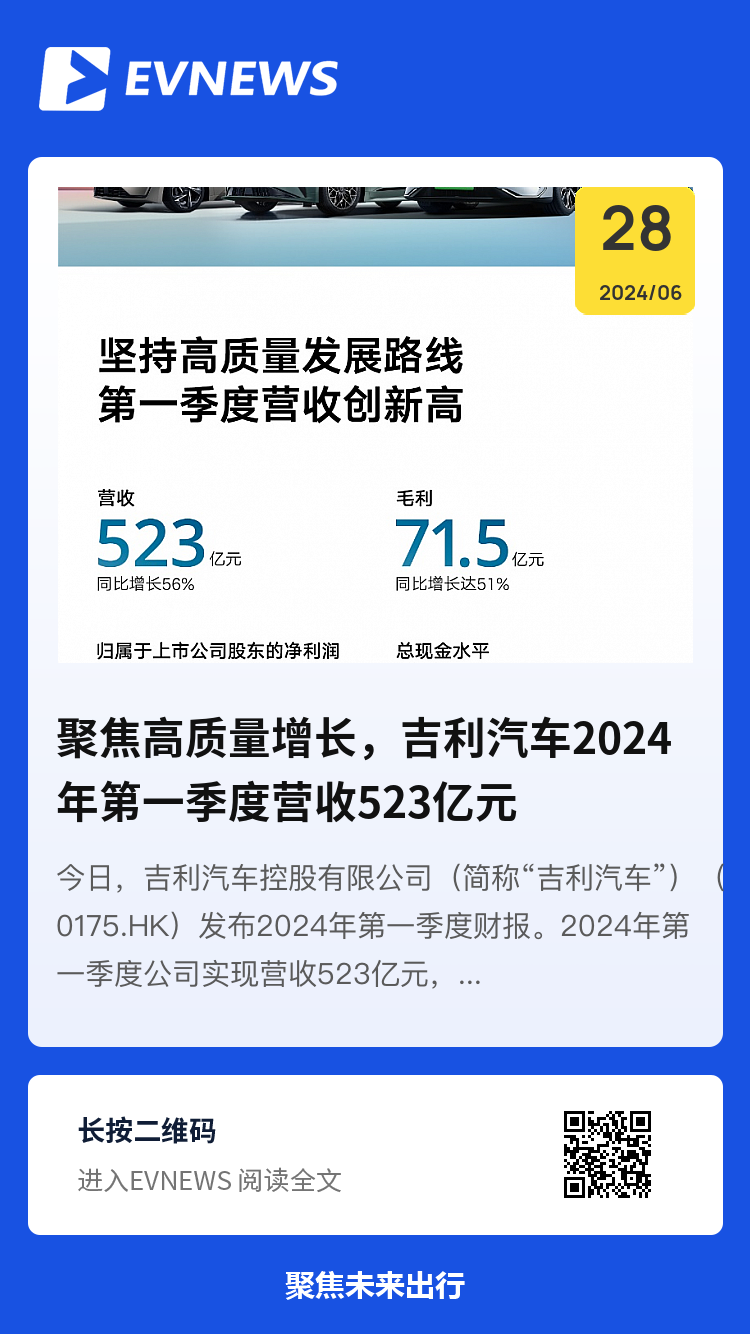 聚焦高质量增长，吉利汽车2024年第一季度营收523亿元创新高分享封面