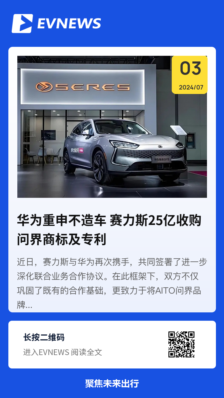 华为重申不造车 赛力斯25亿收购问界商标及专利分享封面