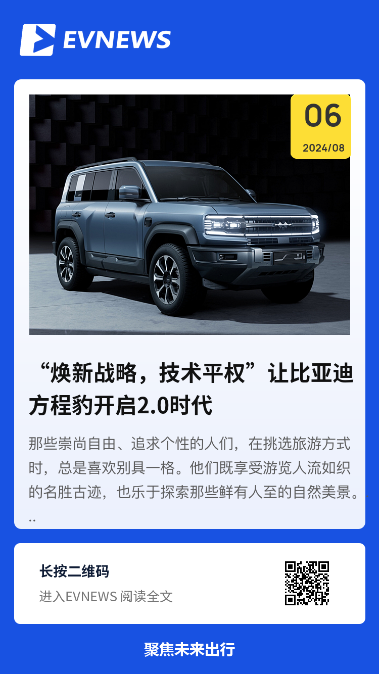 “焕新战略，技术平权”让比亚迪方程豹开启2.0时代分享封面