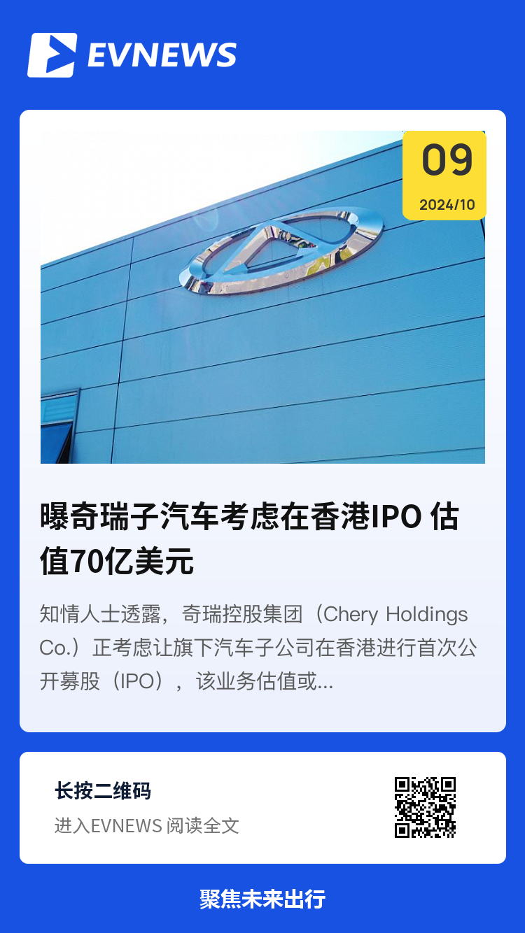 曝奇瑞子汽车考虑在香港IPO 估值70亿美元分享封面