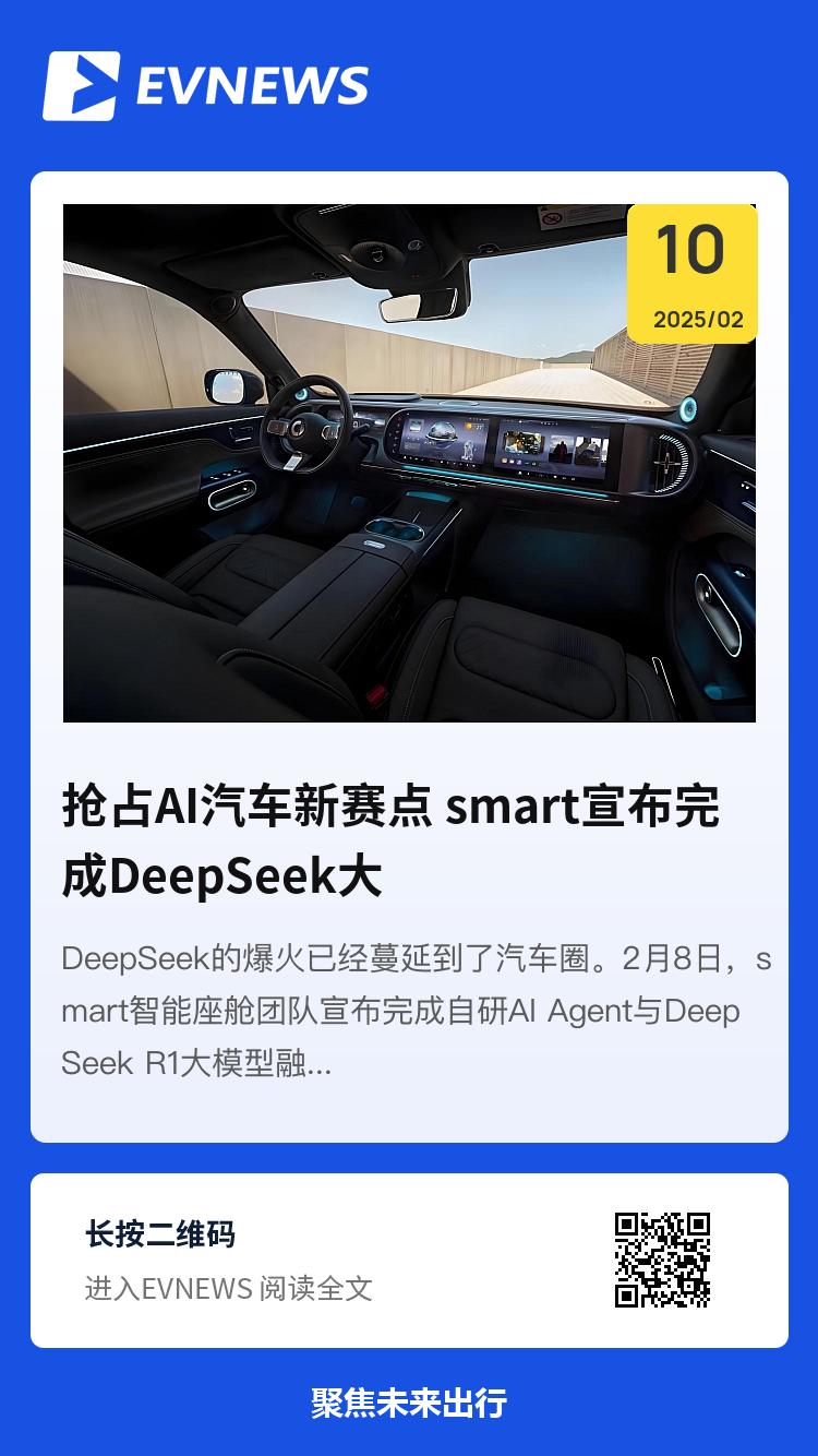 抢占AI汽车新赛点 smart宣布完成DeepSeek大模型融合分享封面