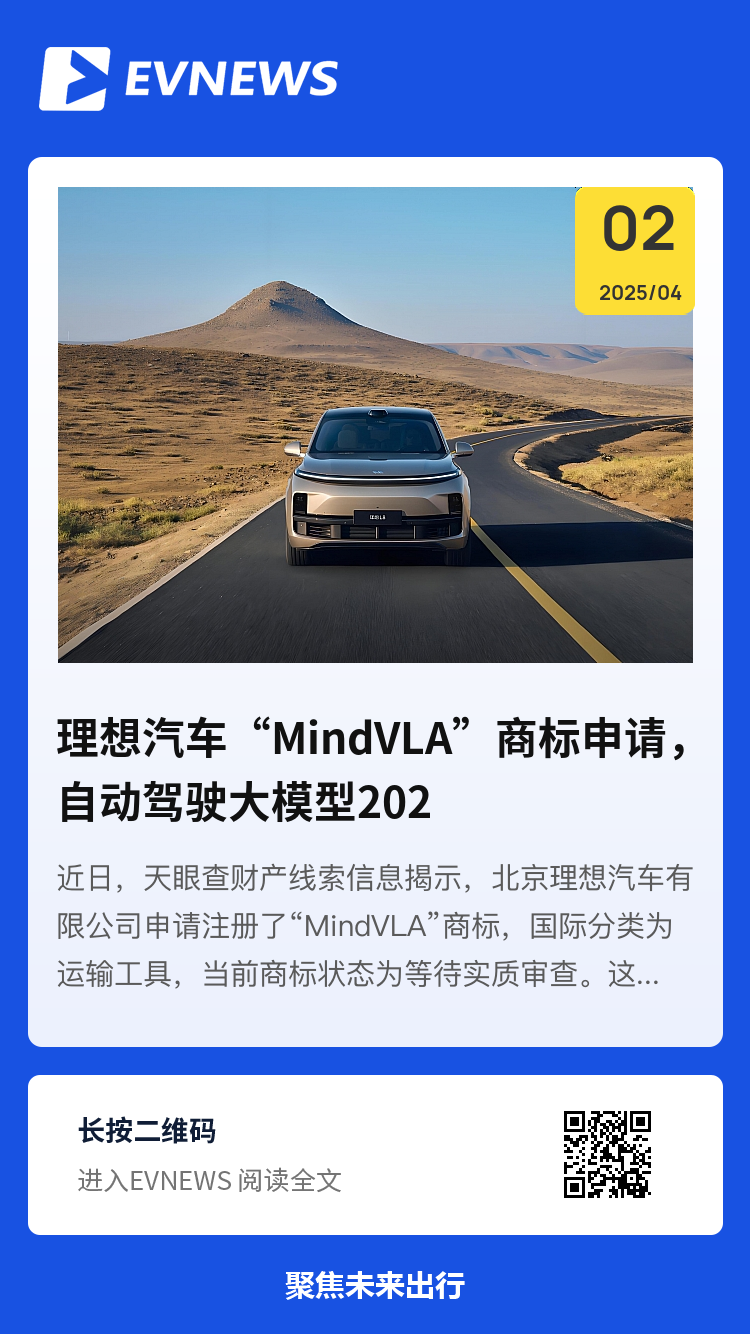 理想汽车“MindVLA”商标申请，自动驾驶大模型2025见分享封面
