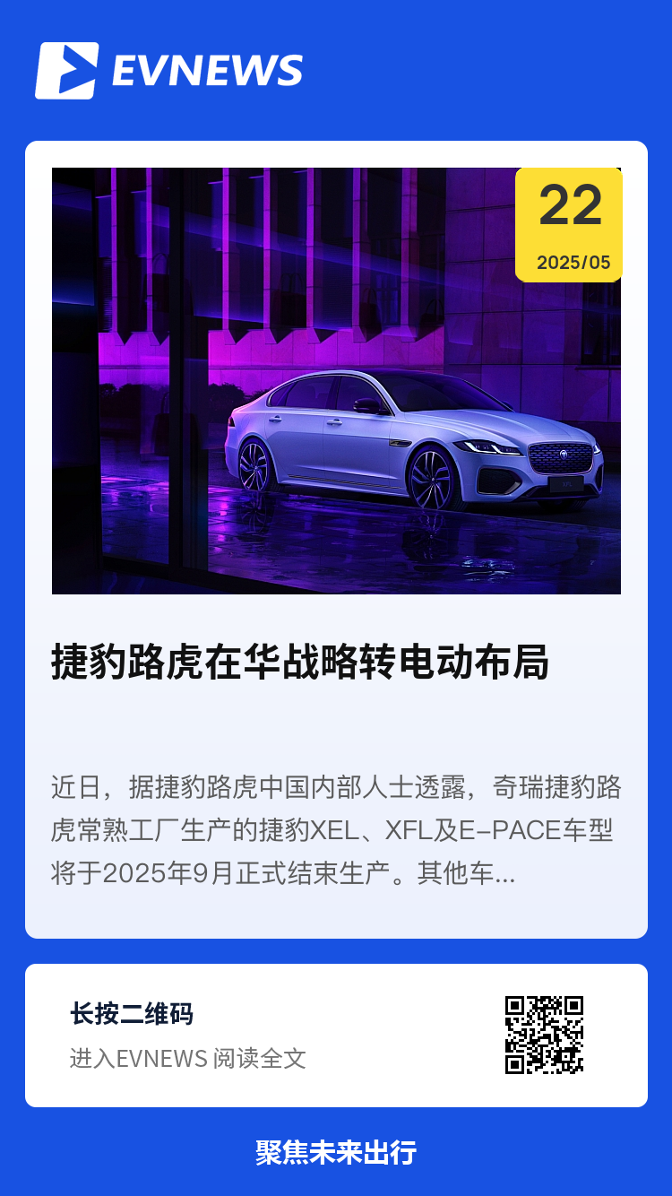 捷豹路虎在华战略转电动布局分享封面