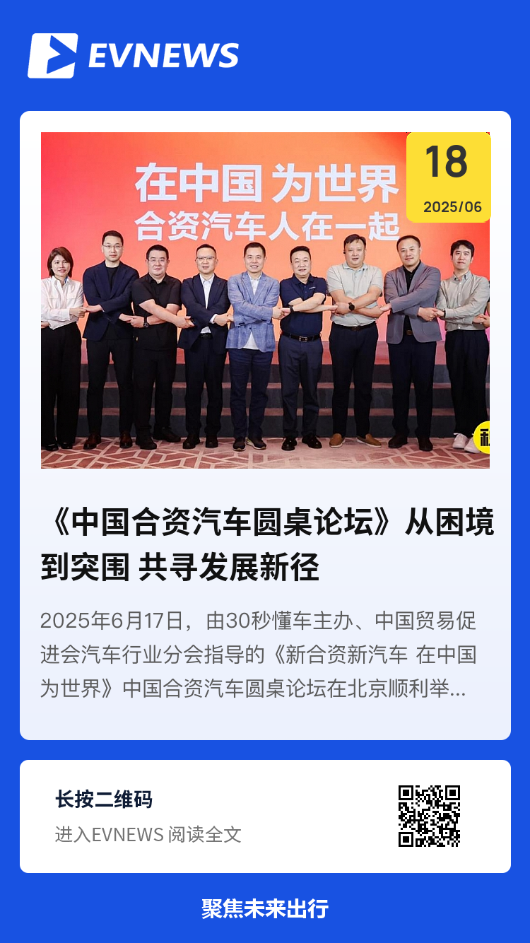 《中国合资汽车圆桌论坛》从困境到突围 共寻发展新径分享封面