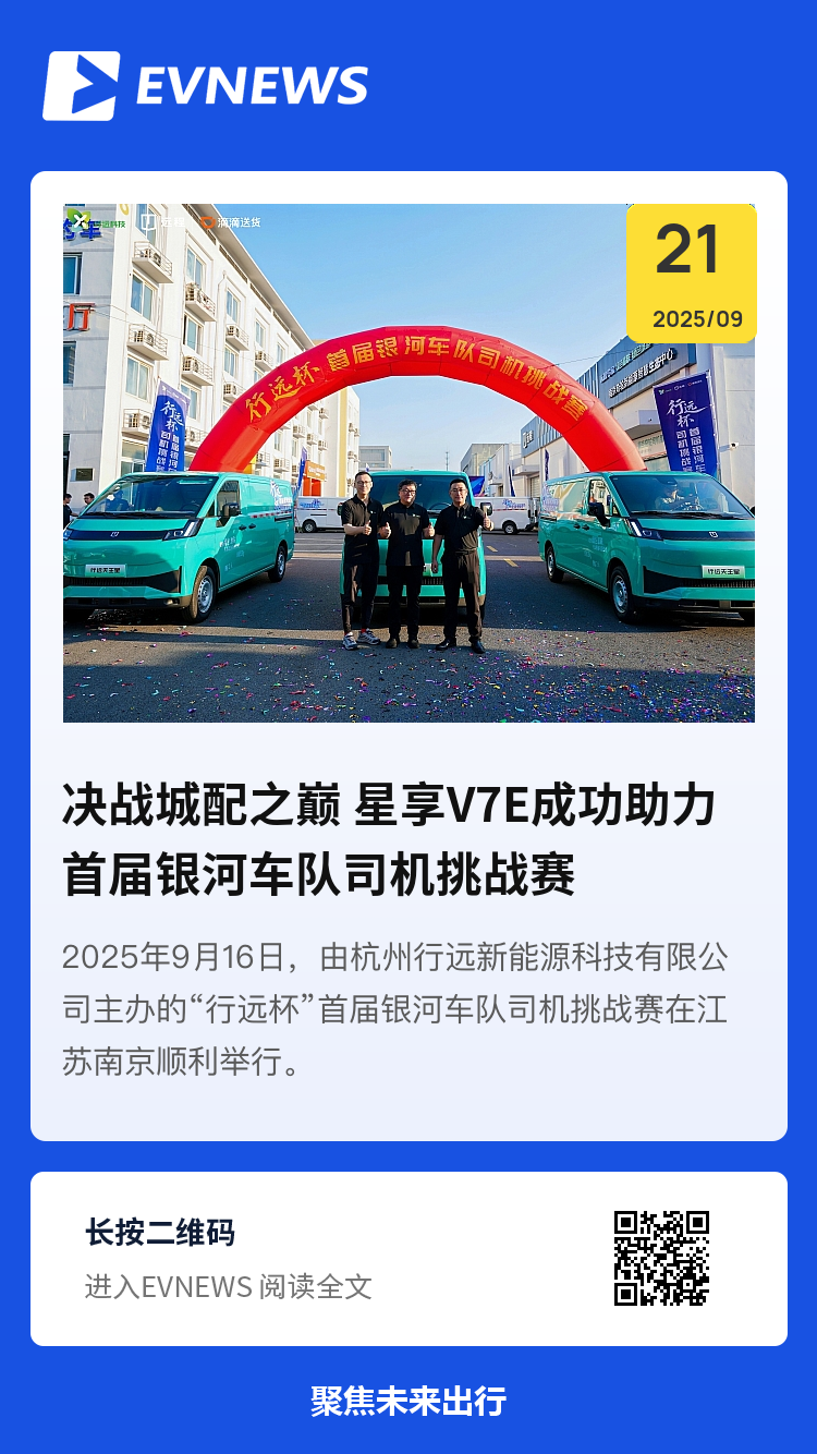 决战城配之巅 星享V7E成功助力首届银河车队司机挑战赛分享封面