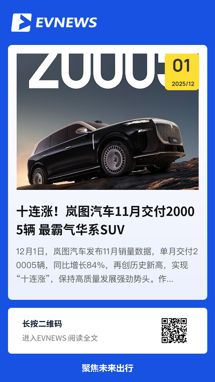 十连涨！岚图汽车11月交付20005辆 最霸气华系SUV岚图泰山订单持续火爆分享封面
