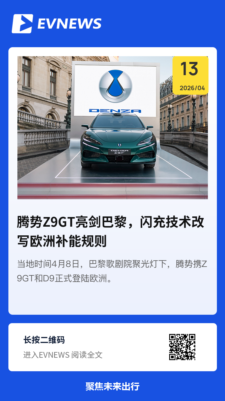 腾势Z9GT亮剑巴黎，闪充技术改写欧洲补能规则分享封面
